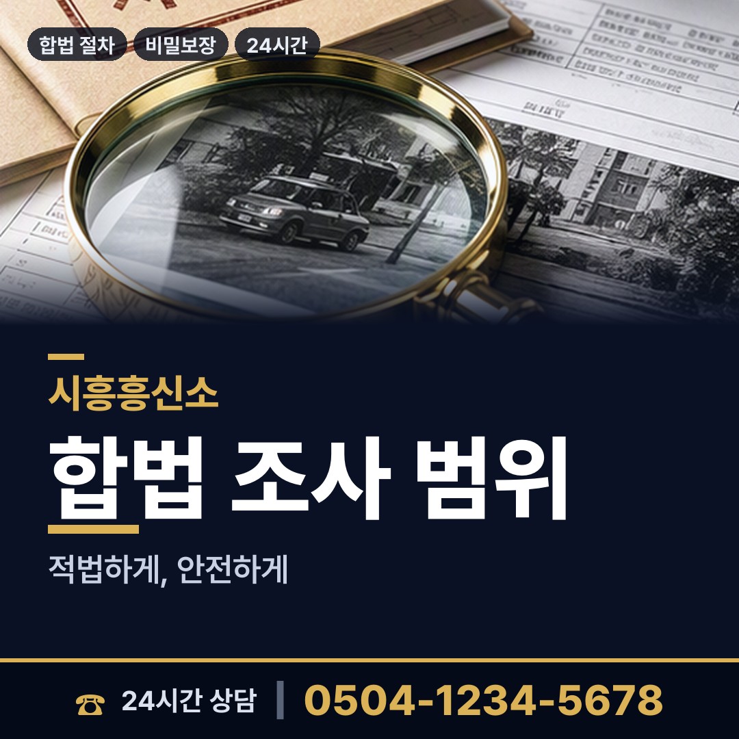 시흥 정왕1동 계약사기조사 상담 안내